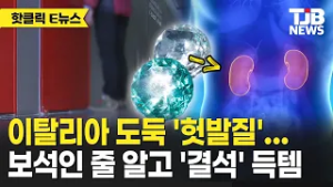 이탈리아 도둑 '헛발질'... 보석인 줄 알고 '결석' 득템｜ TJB 대전·세종·충남뉴스