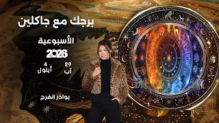 اسرار الفلك مع جاكلين عقيقي | من ٢٩ آب الى ٤ ايلول  ٢٠٢٦