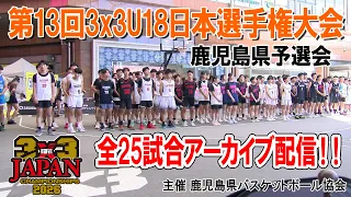 【3x3 U18】日本選手権鹿児島県予選会2026”全試合アーカイブ配信”(2026年8月22日＠鹿児島中央駅アミュ広場)
