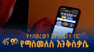 የተሰወረውን 27 ቢሊየን ብር  የማስመለስ እንቅስቃሴ