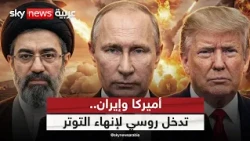 روسيا تتدخل لإنهاء التوتر بين أميركا وإيران.. هل تنجح؟ | #ستوديو_وان_مع_فضيلة