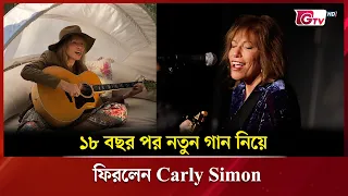 ১৮ বছর পর নতুন গান নিয়ে ফিরলেন Carly Simon | Showbiz World | GTV
