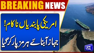 US Sanctions Fail as Ship Crosses the Strait of Hormuz | Breaking News | Dunya News