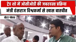 ट्रेड शो में ओसीओडी की जबरदस्त प्रक्रिया, मंत्री हंसराज विश्वकर्मा से खास बातचीत | TOTALTV