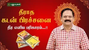 தீராத கடன் பிரச்சனை தீர எளிய பரிகாரம்...!! நங்கநல்லூர் Dr.பஞ்சநாதன் Neram Nalla Neram #Puthuyugamtv