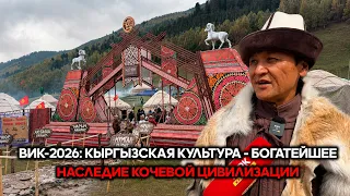 WNG-2026: Kyrgyz Culture - The Richest Heritage of Nomadic Civilization