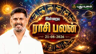 இன்னைக்கு உங்க ராசிக்கு என்ன பலன்..? இன்றைய ராசி பலன் | Today Rasipalan | 21-08-2026 #puthuyugamtv