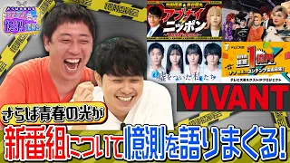 【総額1億円】さらば青春の光が"見てもいない新番組"を憶測だけで語る!?【さらば青春の光コンテンツ憶測委員会】