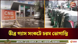 তীব্র গ্যাস সংকটে চরম ভোগান্তি | Fuel crisis | Channel 24