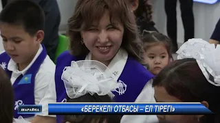 «Берекелі отбасы – ел тірегі»