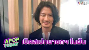 “เป้ อารักษ์” เปิดสเปกนายกฯ ในฝันต้องใจกว้าง-ฟังเสียงประชาชน | APOP TODAY