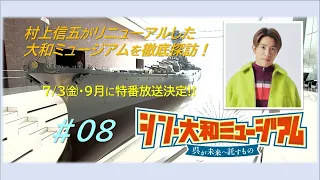 #08 "Shin Yamato Museum: What Kure Entrusts to the Future" (Aired June 6, 2026) Shingo Murakami E...