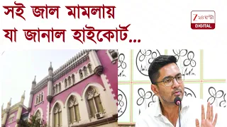 সই জাল মামলায় অভিষেক বন্দ্যোপাধ্যায়ের রক্ষাকবচের মেয়াদ বাড়ল, কী বলল কলকাতা হাইকোর্ট? | 24 Ghanta