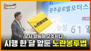 노사 모두 반발한 노란봉투법이 뭐길래? | 시사터치 따따부따 EP.86