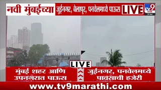 Navi Mumbai Rain | नवी मुंबईच्या जुईनगर, बेलापूर, पनवेलमध्ये पाऊस