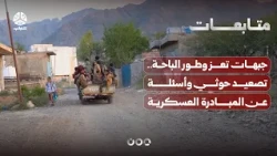 Taiz and Tur Al-Bahah Fronts: Houthi Escalation and Questions About Military Initiative and Polit...