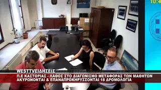 Π.Ε ΚΑΣΤΟΡΙΑΣ - ΛΑΘΟΣ ΣΤΟ ΔΙΑΓΩΝΙΣΜΟ ΜΕΤΑΦΟΡΑΣ ΜΑΘΗΤΩΝ
