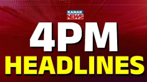 ଅପରାହ୍ଣ ୪ଟାର ବଡ଼ ଖବର ||| 4PM Headlines  ||| 6th MARCH 2026 ||| Odia News ||| Kanak Digital |||