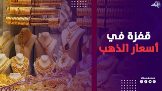 قفزة في أسعار الذهب الآن اليوم | تفاصيل