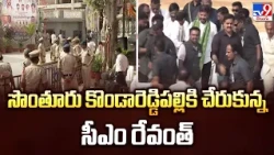 CM Revanth Reddy | సొంతూరు కొండారెడ్డిపల్లికి చేరుకున్న సీఎం రేవంత్ | Kondareddipally - TV9