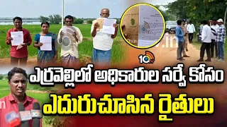 Farmers Waiting For Land Officers At Erravelli | ఎర్రవెల్లిలో అధికారుల సర్వే కోసం ఎదురుచూసిన రైతులు
