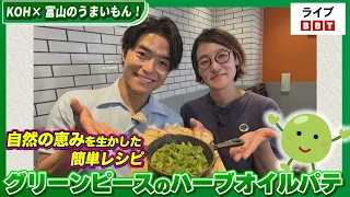 【池田航さん出演！】KOH×富山のうまいもん！　自然の恵みを生かした簡単レシピ『グリーンピースのハーブオイルパテ』【ライブBBT】#2026年6月19日OA