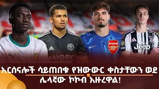 አርሰናሎች ሳይጠበቁ የዝውውር ቀስታቸውን ወደ ሌላኛው ኮኮብ አዙረዋል!