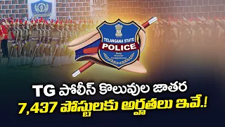 తెలంగాణలో 7,437 పోలీస్ ఉద్యోగాలు.. నోటిఫికేషన్ విడుదల | పూర్తి వివరాలు || Yuva