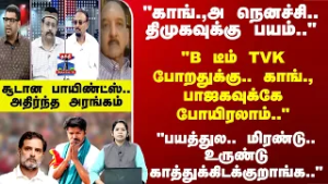 AE | "B டீம் TVK போறதுக்கு.. காங்., பாஜகவுக்கே போயிரலாம்.." "காங்.,அ நெனச்சி.. திமுகவுக்கு பயம்.."