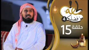 برنامج لحظة من فضلك | الحلقة الخامسة عشرة 15 |  رمضان 1447هـ 2026م