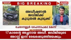 ചേരാനല്ലൂർ വാഹനാപകട കേസിൽ അഡീഷണൽ ജഡ്ജിക്ക് കൂടുതൽ കുരുക്ക് | KERALA