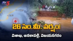 ఉత్తరాంధ్రను ముంచిన అర్నాబ్..! Cyclone Arnab 26 cm Record Rain Anakapalli || TV5 News