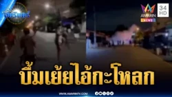 วัยรุ่นกร่างคับซอย ปิดถนนไล่ตี-ปาระเบิดดังสนั่น | ข่าวเที่ยงอมรินทร์ | 22 ต.ค. 69