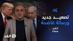 نتنياهو يضغط على ترمب لضرب إيران مجددا وتسريبات محرجة ورفض سعودي.. قراءة وائل عواد|#الغد_مساء