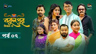 Bokulpur S3 | বকুলপুর সিজন ৩ | EP 07 | Azizul Hakim, Sushama Sarker, Mou, Jibon | Deepto TV