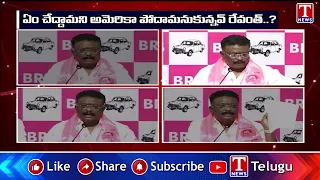 ఏం చేద్దామని అమెరికా పోదామనుకున్నవ్ రేవంత్..? | MLC Dasoju Sravan Comments On Revanth Us Tour