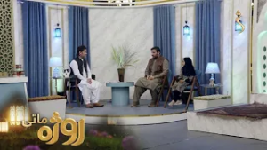 Roza Matay, -Season 09 | روژه ماتی -  لسمه روژه -  د رحمت، برکت او مغفرت میاشت