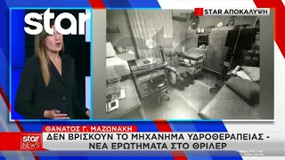 Θάνατος Γ. Μαζωνάκη: «Άφαντο» το μηχάνημα υδροθεραπείας – Νέα ερωτήματα