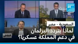السعودية - مصر: لماذا يتردد البرلمان في التصويت على دعم المملكة عسكريا؟