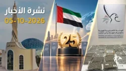 ضبط أكثر من 300 كيلوغرام من المخدرات.. والإمارات تدخل قائمة أفضل 25 اقتصاداً عالمياً | نشرة الأخبار