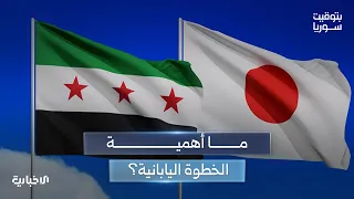 اليابان ترفع العقوبات عن 16 جهة سورية