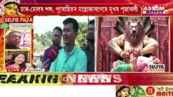 নুনমাটি ছেক্টৰ ২ৰ পূজা সমিতিৰ এক ব্যতিক্ৰমি পদক্ষেপ