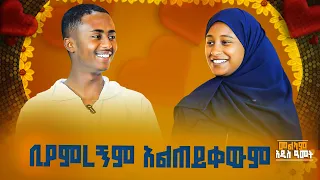 "ካገባውት በኃላ ፍቅሬ ብሶብኛል"