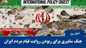 افشای توطئه مشترک رژیم آخوندی و بقایای دیکتاتوری پیشین؛ جنگ سایبری برای ربودن روایت قیام