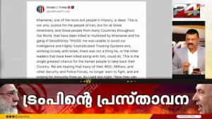 ഖമനയിക്ക് എന്ത് സംഭവിച്ചു? ഇറാൻ ജനതയ്ക്കും അമേരിക്കയ്ക്കും നീതി ലഭിച്ചെന്ന് ട്രംപ് | Iran