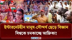 ইন্টারনেটহীন মানুষ-সৌন্দর্য ছেড়ে বিজ্ঞান, বিশ্বকে চমকাচ্ছে আফ্রিকা! | Ajker Alochito Khobor | NEWS24