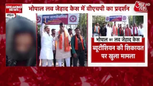 Bhopal Conversion Case: Bhopal में लव जिहाद केस में VHP का प्रदर्शन, Bulldozer Action की मांग