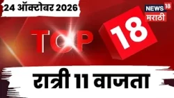 Top 18 News Today | 24 Oct | 11 PM | Manoj Jarange News | Farooq Abdullah News | Nitesh Rane News