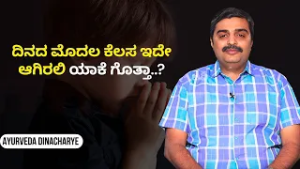 Healthy Life ಬೇಕಾ? ದಿನವನ್ನು ಪ್ರಾರ್ಥನೆಯಿಂದ ಶುರು ಮಾಡಿ..! | AYURVEDA DINACHARYE | Ayush Tv
