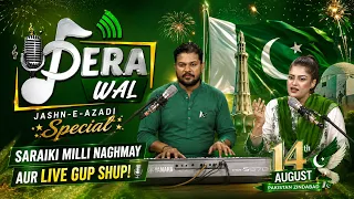 Dera Wal: Jashn-e-Azadi Special: Saraiki Milli Naghmay Aur Live Gup Shup! 🇵🇰 | Mash Baloch | Kay2TV